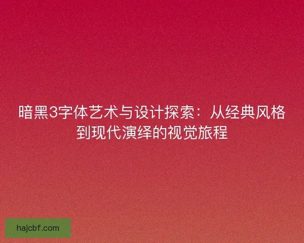 暗黑3字体艺术与设计探索：从经典风格到现代演绎的视觉旅程