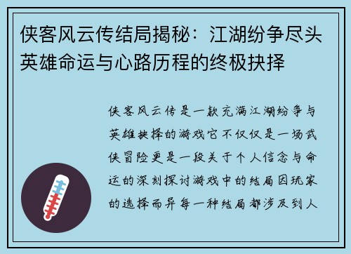 侠客风云传结局揭秘：江湖纷争尽头英雄命运与心路历程的终极抉择