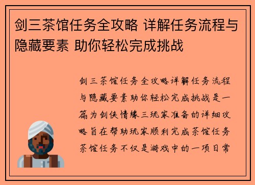剑三茶馆任务全攻略 详解任务流程与隐藏要素 助你轻松完成挑战
