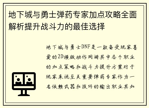 地下城与勇士弹药专家加点攻略全面解析提升战斗力的最佳选择