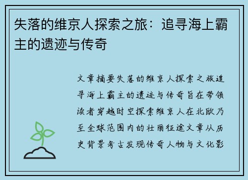 失落的维京人探索之旅：追寻海上霸主的遗迹与传奇