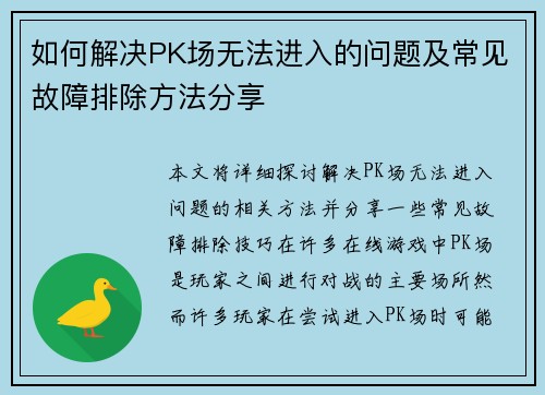 如何解决PK场无法进入的问题及常见故障排除方法分享
