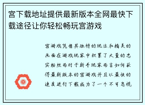 宫下载地址提供最新版本全网最快下载途径让你轻松畅玩宫游戏