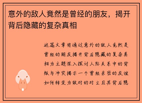 意外的敌人竟然是曾经的朋友，揭开背后隐藏的复杂真相