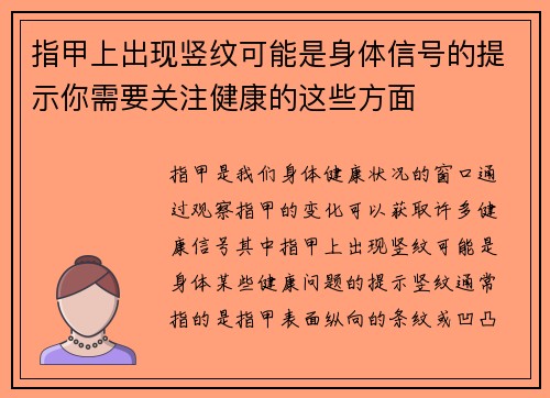 指甲上出现竖纹可能是身体信号的提示你需要关注健康的这些方面