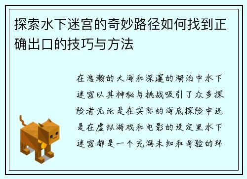 探索水下迷宫的奇妙路径如何找到正确出口的技巧与方法