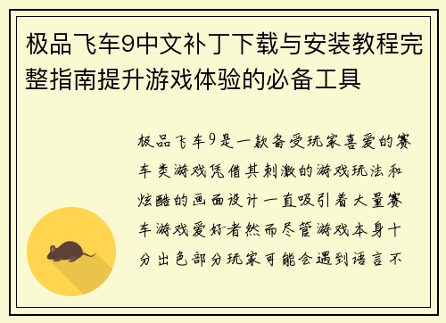 极品飞车9中文补丁下载与安装教程完整指南提升游戏体验的必备工具