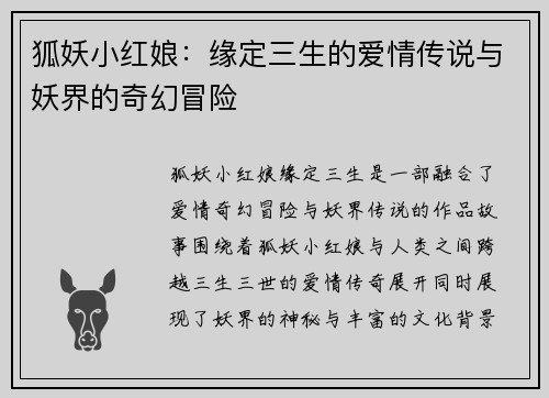 狐妖小红娘:缘定三生的爱情传说与妖界的奇幻冒险 狐妖小红娘:缘定三生的爱情传说与妖界的奇幻冒险