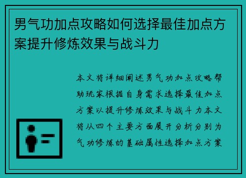 男气功加点攻略如何选择最佳加点方案提升修炼效果与战斗力