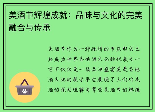 美酒节辉煌成就：品味与文化的完美融合与传承