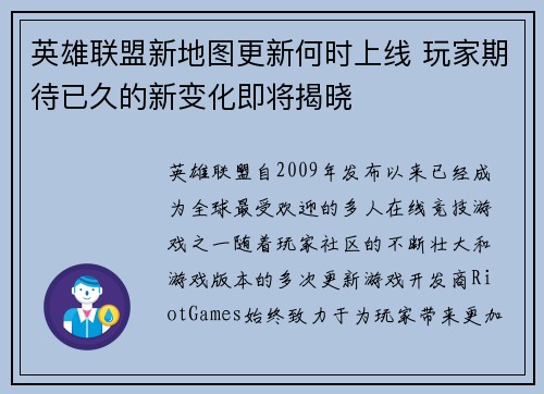 英雄联盟新地图更新何时上线 玩家期待已久的新变化即将揭晓