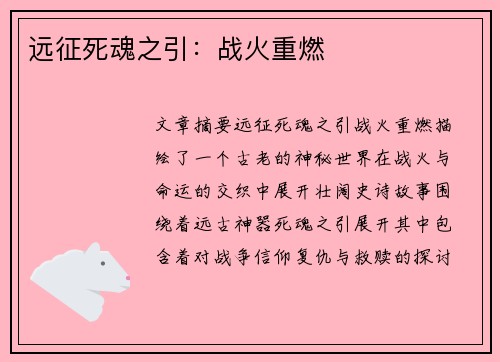 远征死魂之引：战火重燃