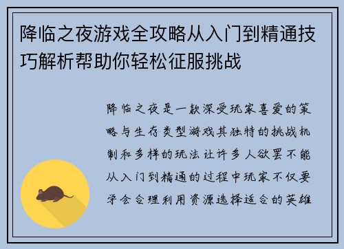 降临之夜游戏全攻略从入门到精通技巧解析帮助你轻松征服挑战