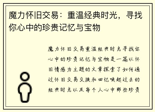 魔力怀旧交易：重温经典时光，寻找你心中的珍贵记忆与宝物