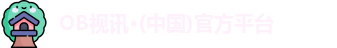 OB视讯